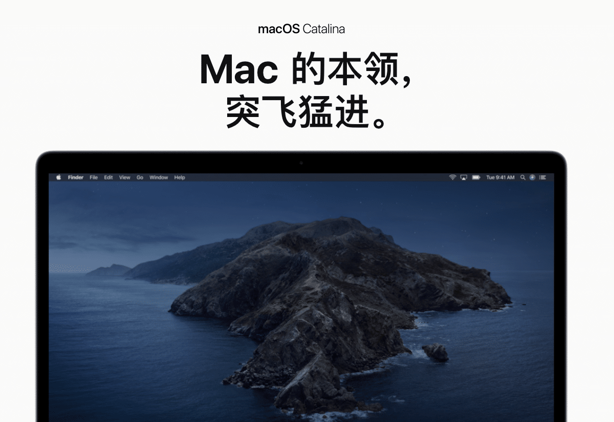 macOS Catalina：Mac的本领突飞猛进